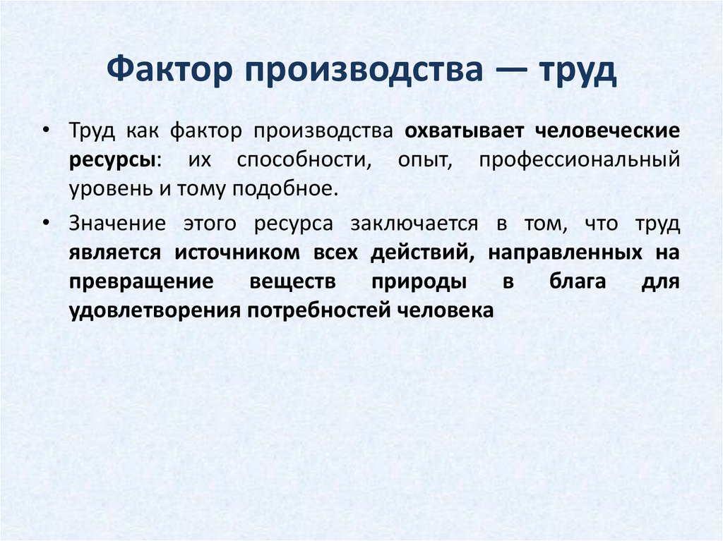 Фактор производства — труд