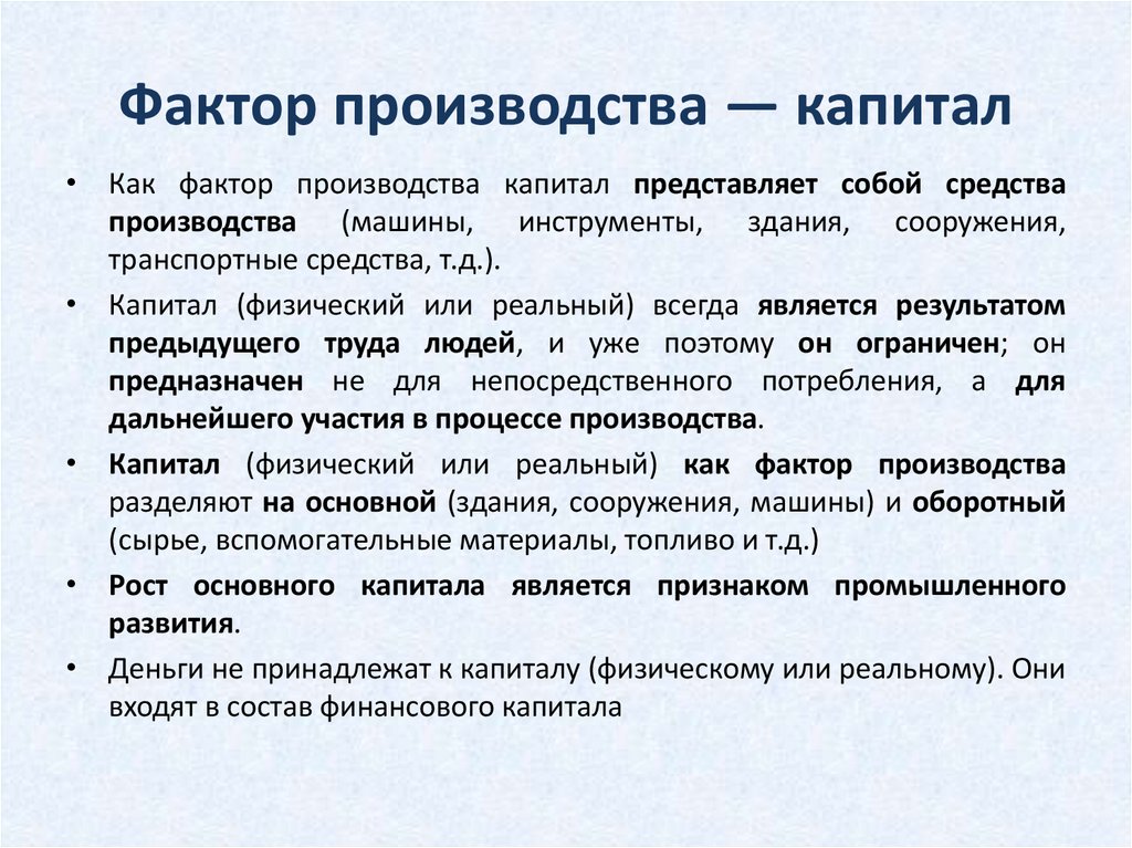 Фактор производства — капитал