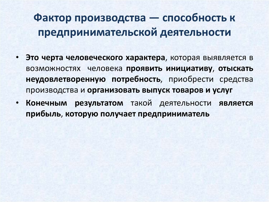 Фактор производства — способность к предпринимательской деятельности