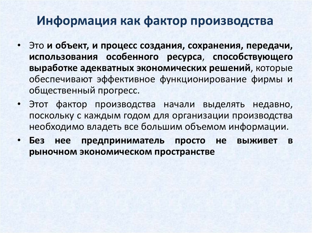 Информация как фактор производства