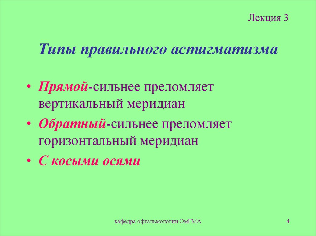 Типы правильного астигматизма