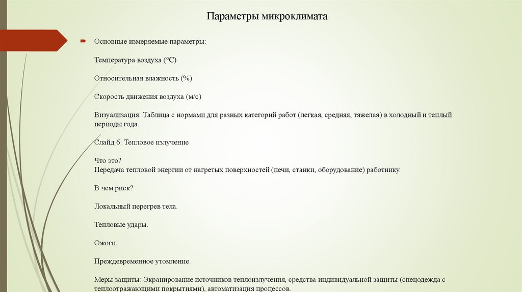 Параметры микроклимата