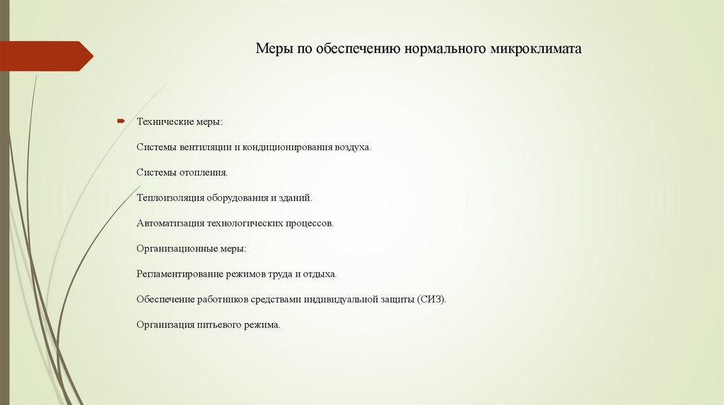 Меры по обеспечению нормального микроклимата