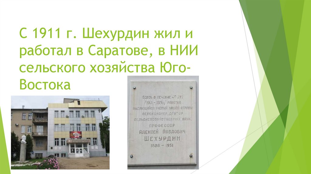 С 1911 г. Шехурдин жил и работал в Саратове, в НИИ сельского хозяйства Юго-Востока