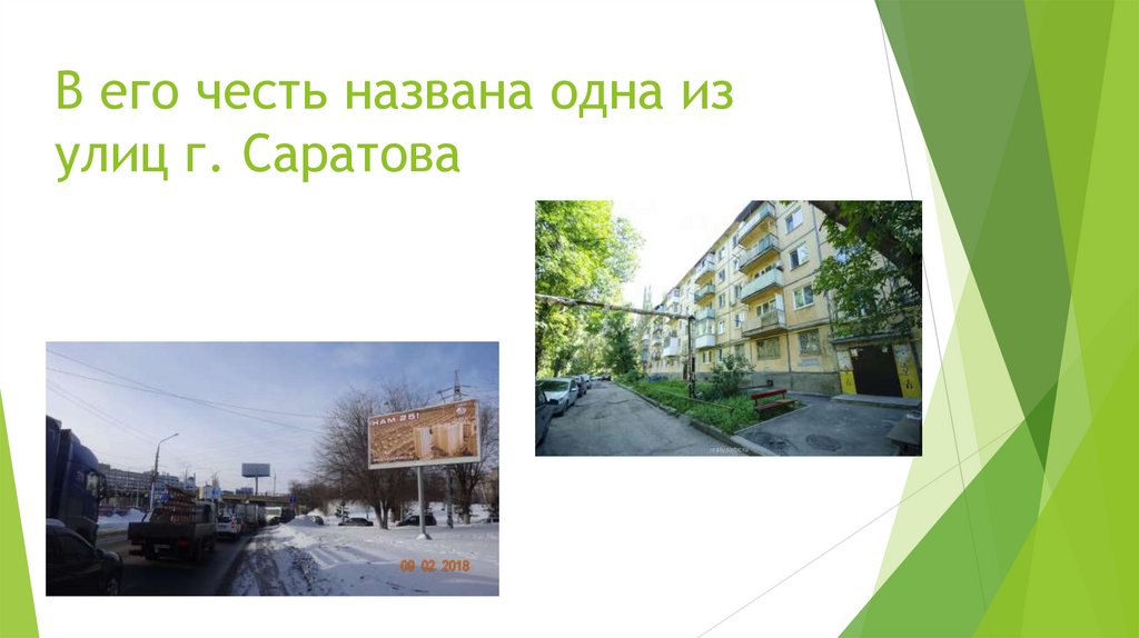 В его честь названа одна из улиц г. Саратова