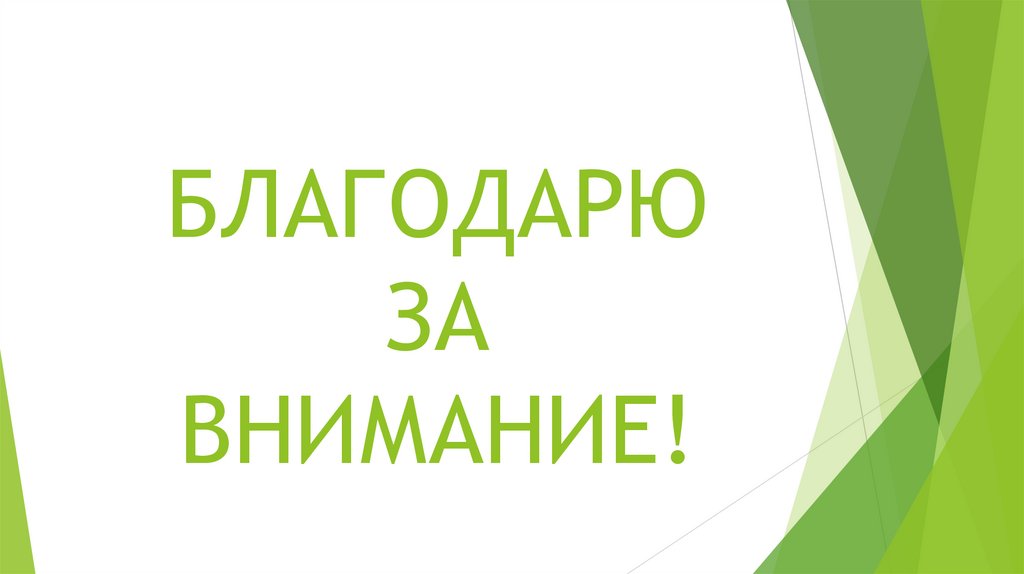 БЛАГОДАРЮ ЗА ВНИМАНИЕ!