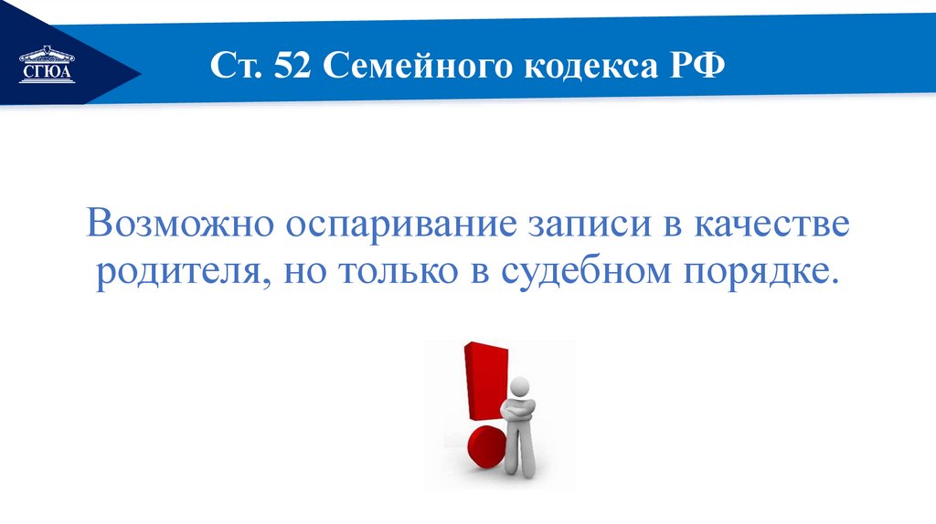 Ст. 52 Семейного кодекса РФ