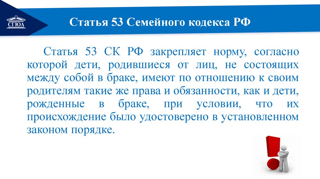 Статья 53 Семейного кодекса РФ