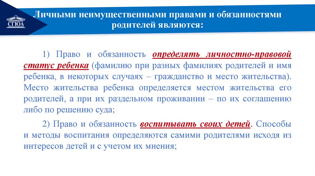 Личными неимущественными правами и обязанностями родителей являются: