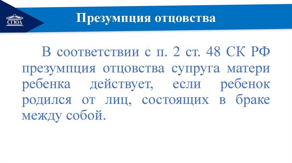 Презумпция отцовства