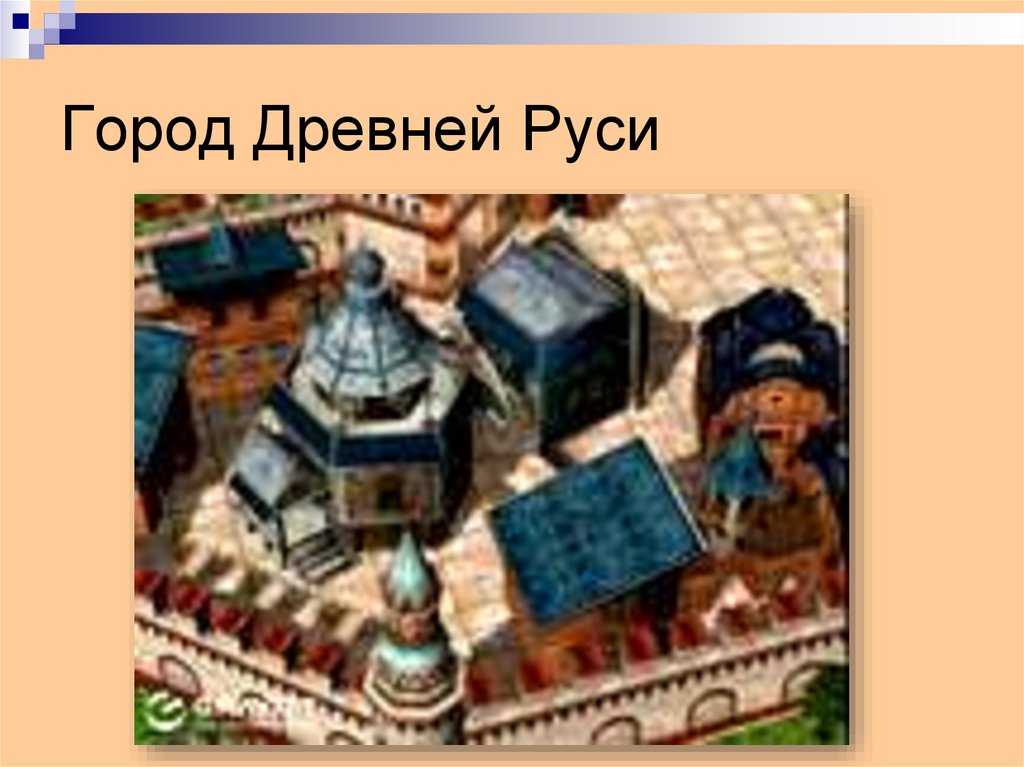 Город Древней Руси