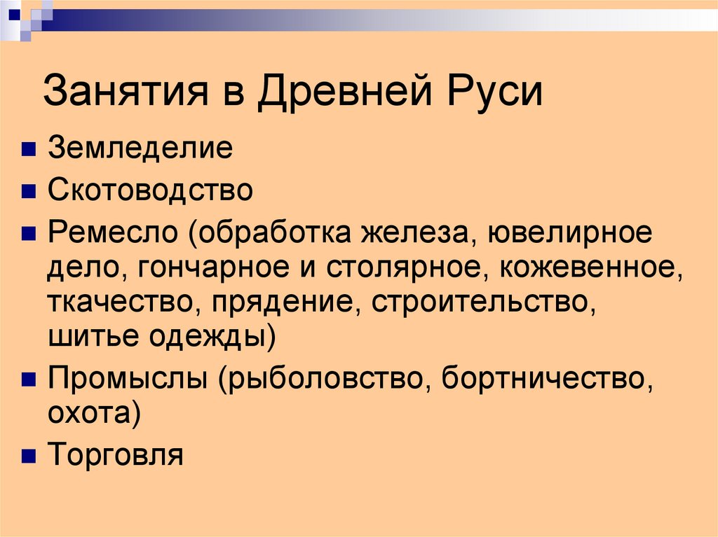 Занятия в Древней Руси