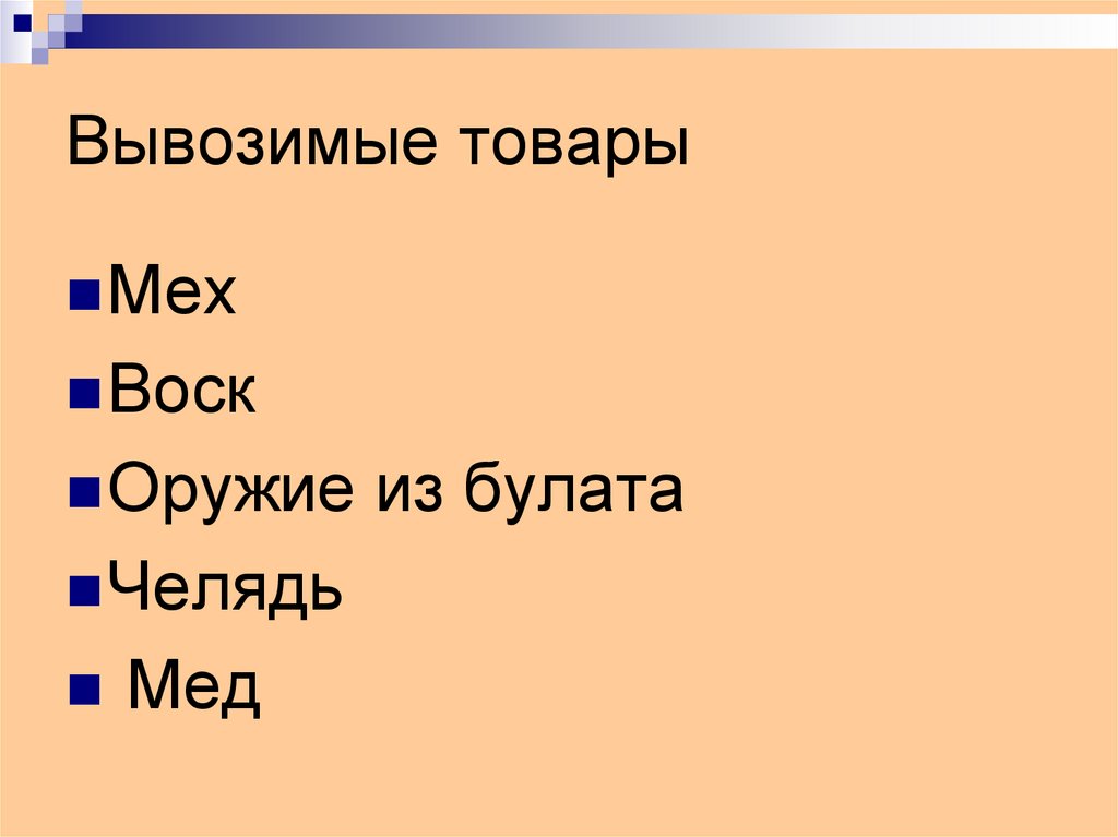 Вывозимые товары