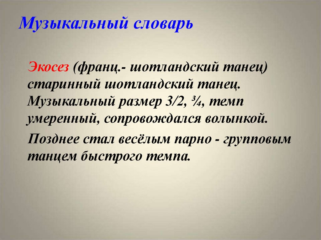 Музыкальный словарь