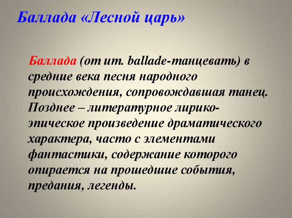 Баллада «Лесной царь»