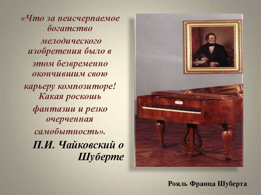 Рояль Франца Шуберта