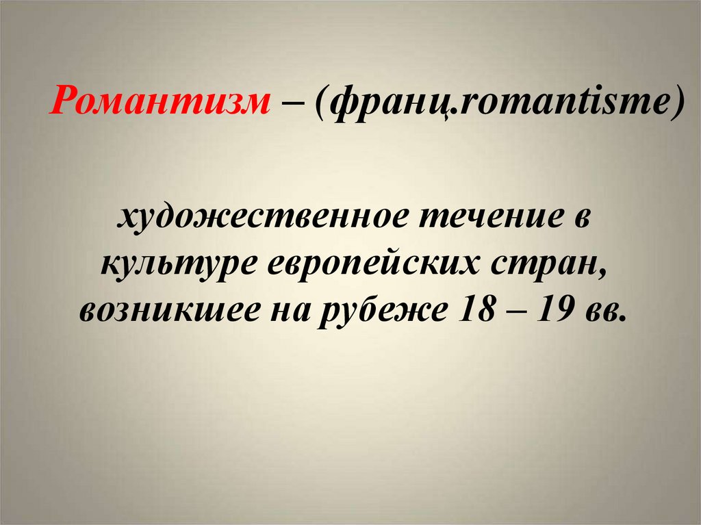 Романтизм – (франц.romantisme)