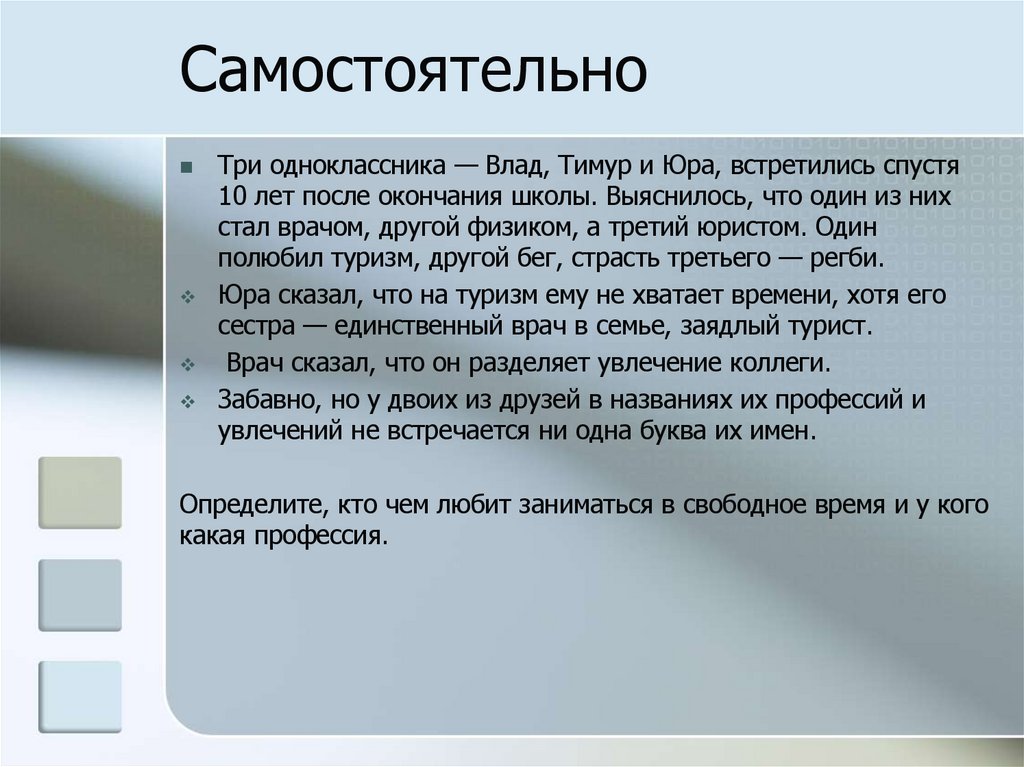 Самостоятельно