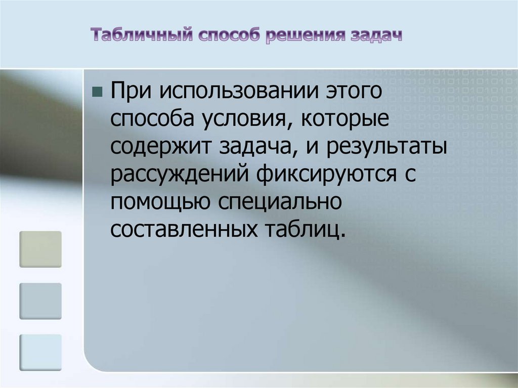 Табличный способ решения задач