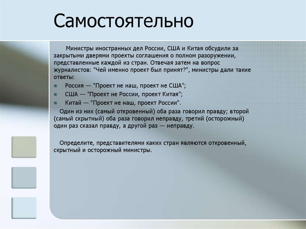 Самостоятельно