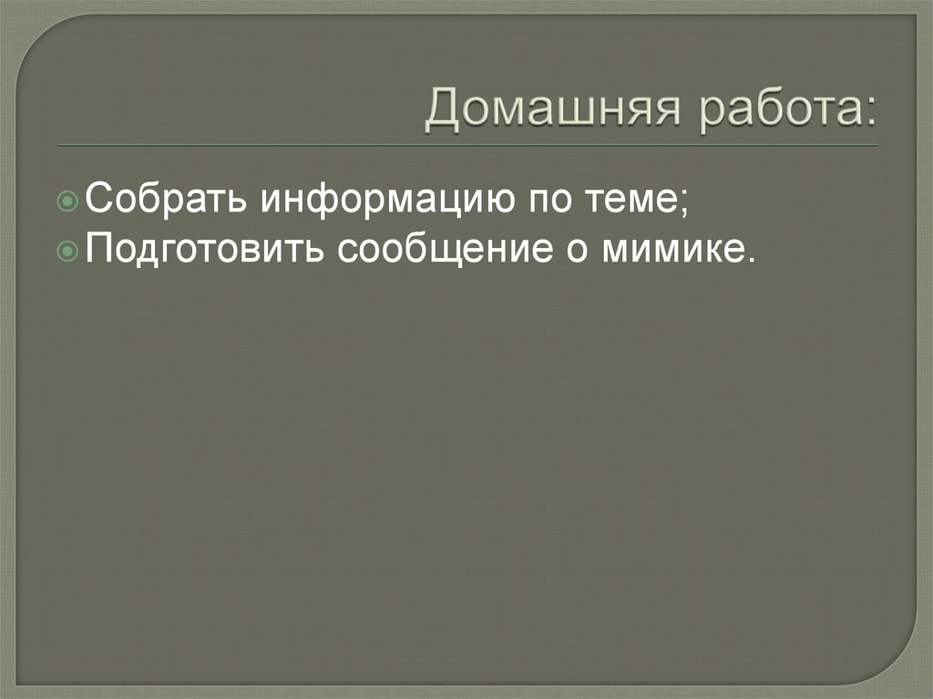 Домашняя работа: