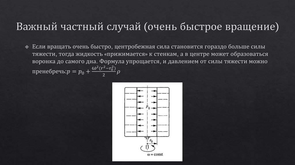 Важный частный случай (очень быстрое вращение)
