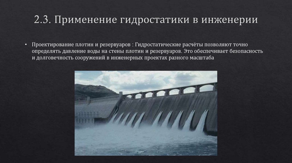 2.3. Применение гидростатики в инженерии