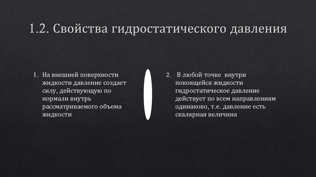 1.2. Свойства гидростатического давления