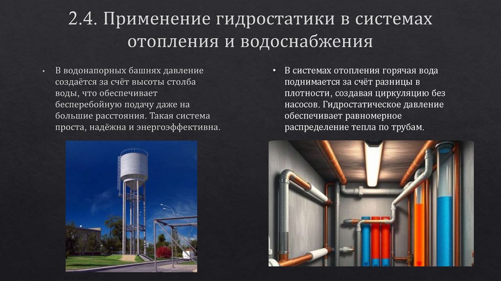 2.4. Применение гидростатики в системах отопления и водоснабжения