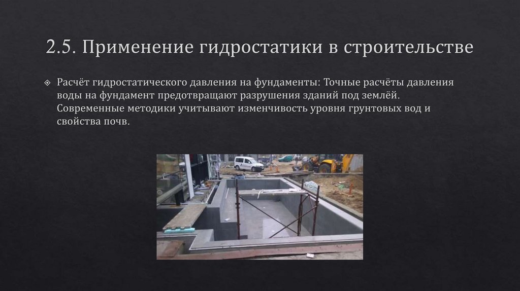 2.5. Применение гидростатики в строительстве