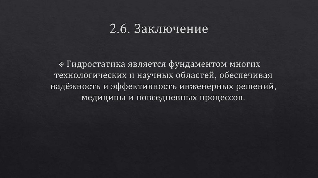 2.6. Заключение