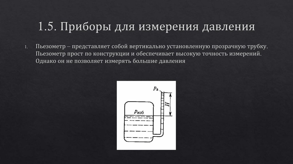 1.5. Приборы для измерения давления