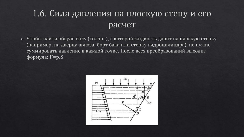 1.6. Сила давления на плоскую стену и его расчет