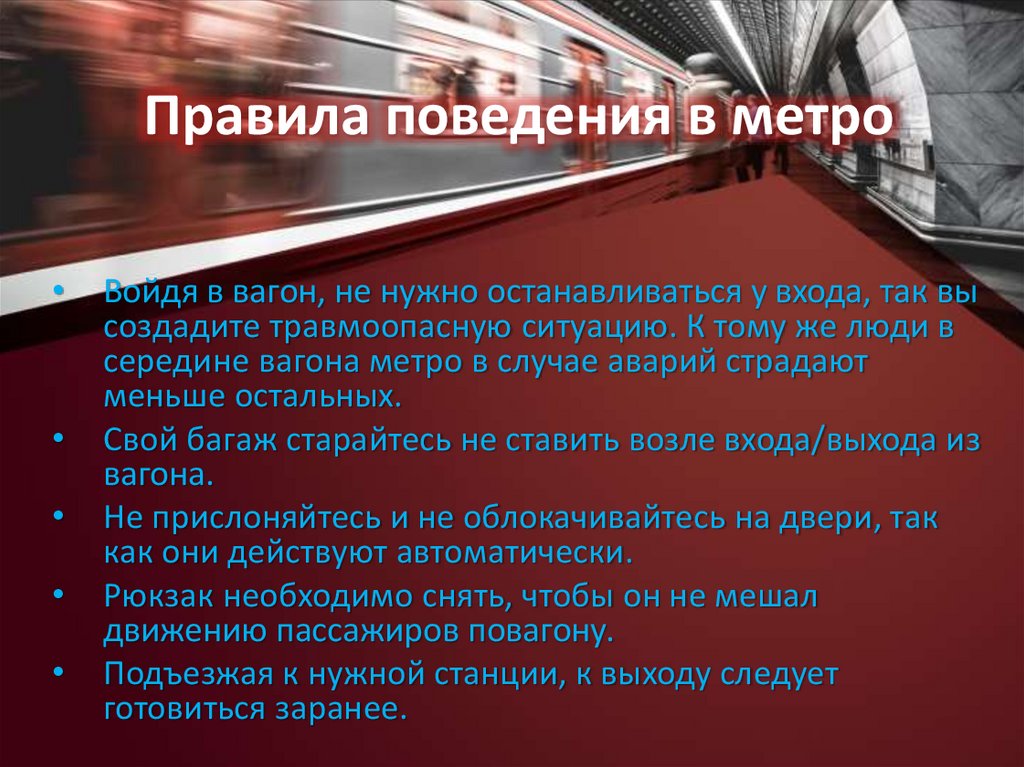Правила поведения в метро