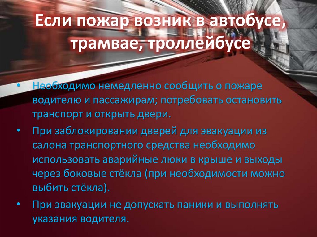 Если пожар возник в автобусе, трамвае, троллейбусе