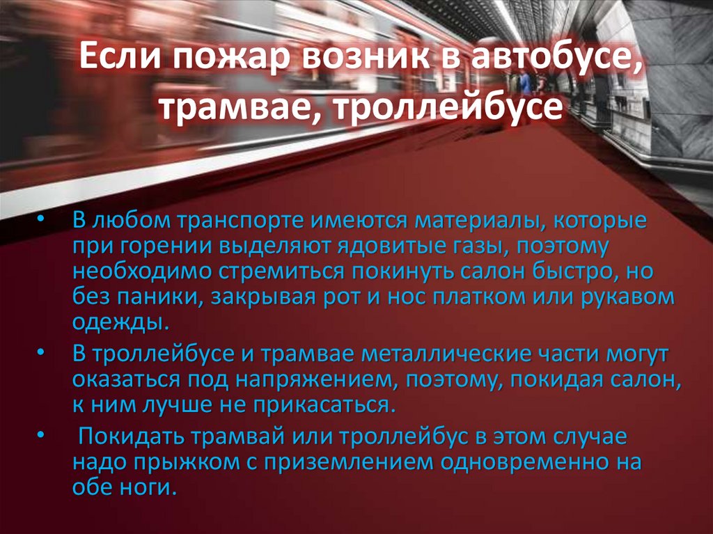 Если пожар возник в автобусе, трамвае, троллейбусе