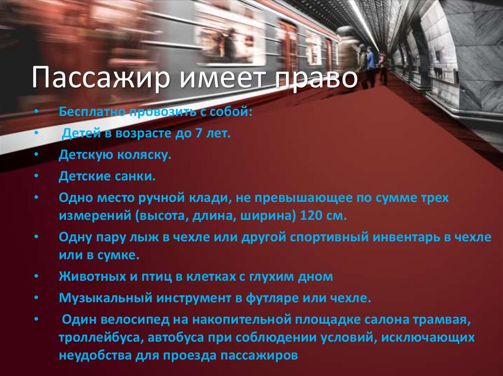 Пассажир имеет право