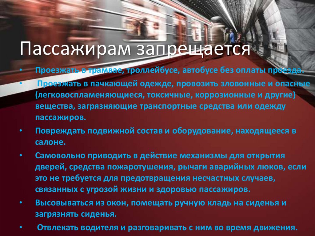 Пассажирам запрещается