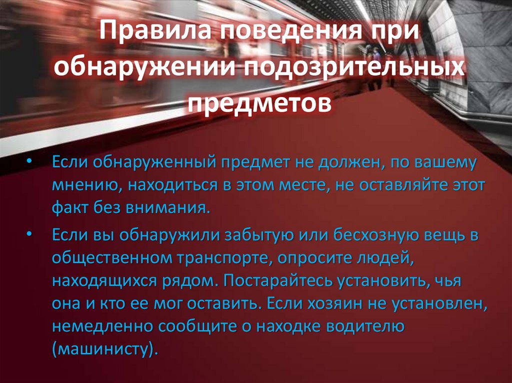 Правила поведения при обнаружении подозрительных предметов