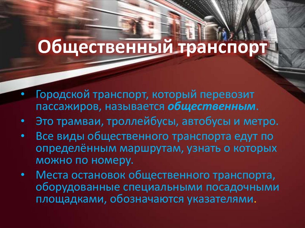 Общественный транспорт