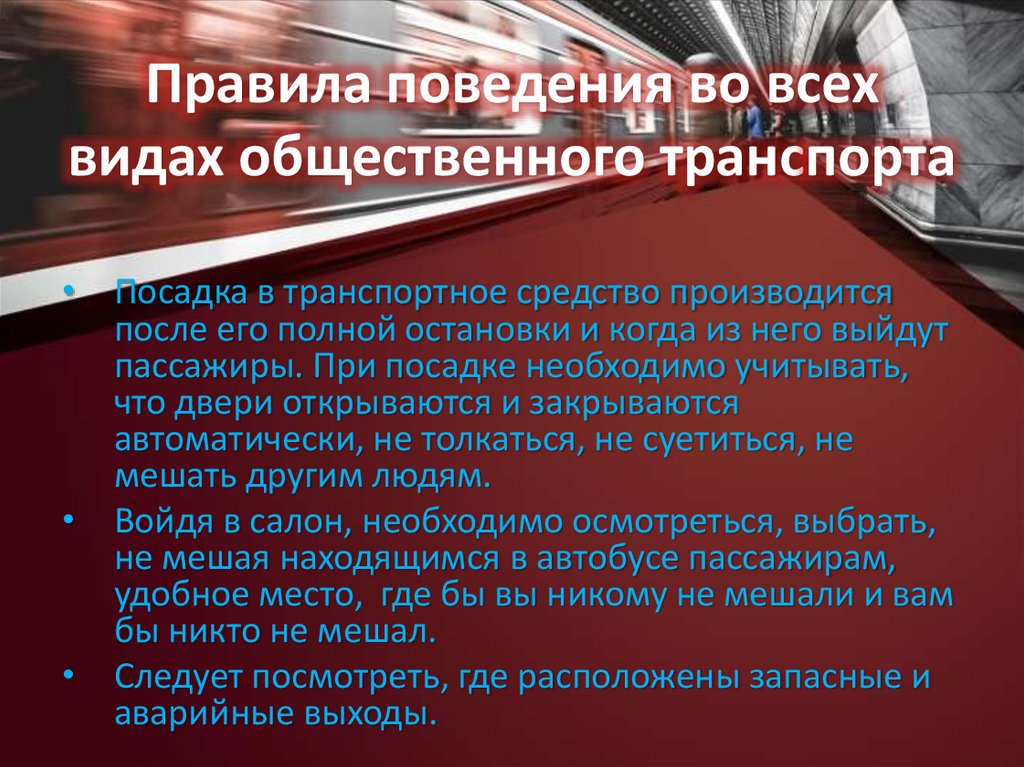 Правила поведения во всех видах общественного транс­порта