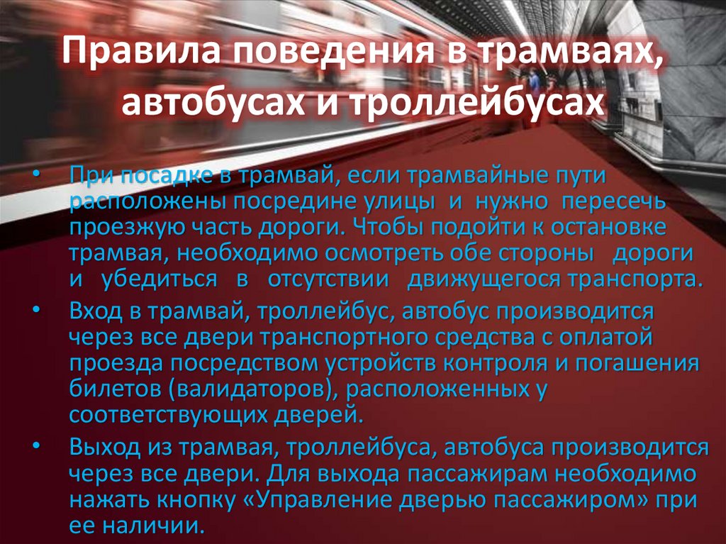 Правила поведения в трамваях, автобусах и троллейбусах