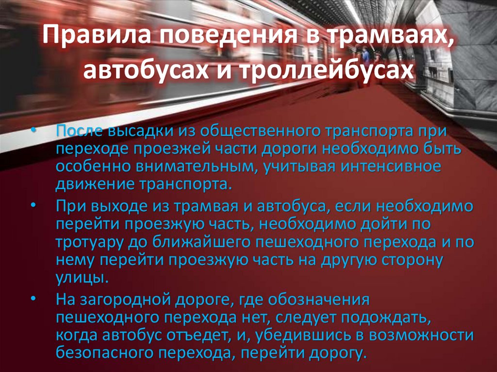 Правила поведения в трамваях, автобусах и троллейбусах