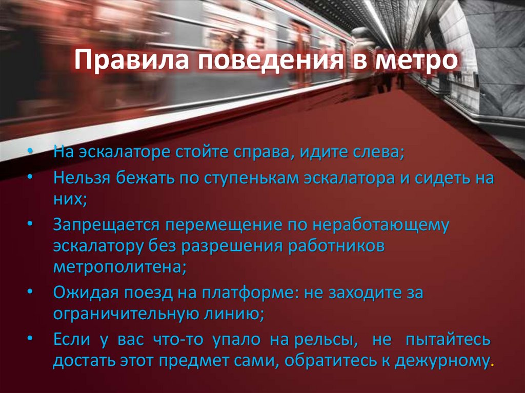 Правила поведения в метро