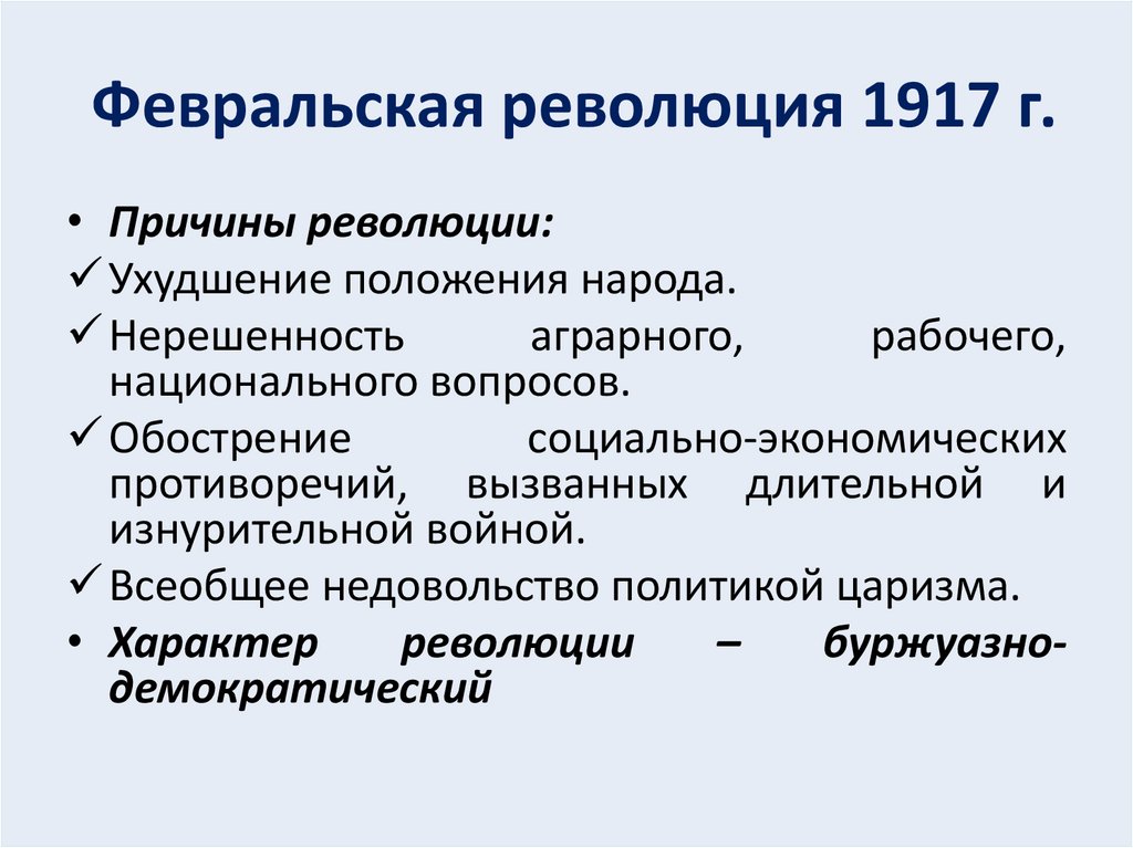 Февральская революция 1917 г.