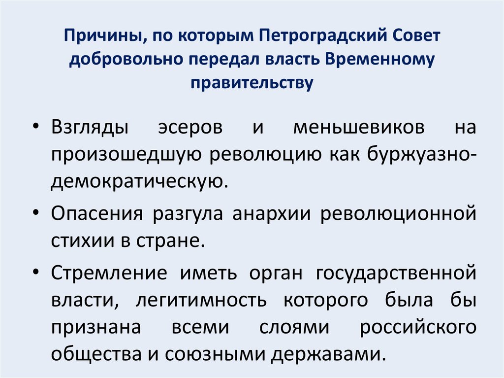 Причины, по которым Петроградский Совет добровольно передал власть Временному правительству
