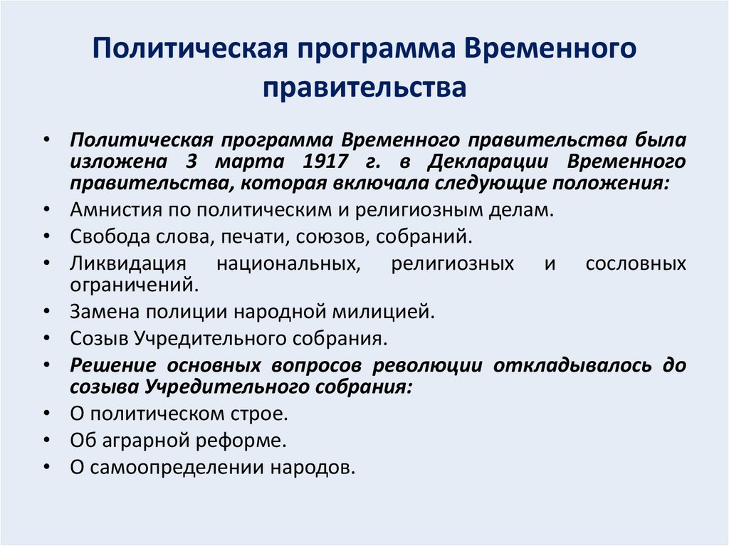 Политическая программа Временного правительства