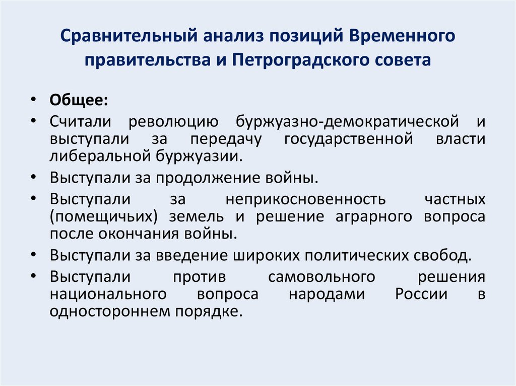 Сравнительный анализ позиций Временного правительства и Петроградского совета