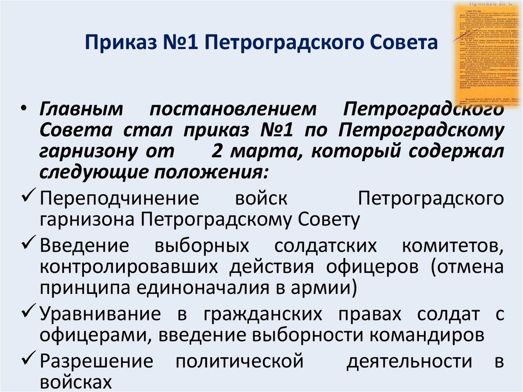 Приказ №1 Петроградского Совета