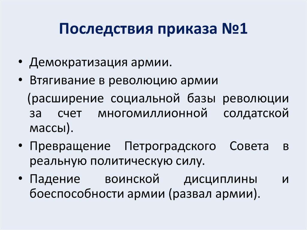 Последствия приказа №1